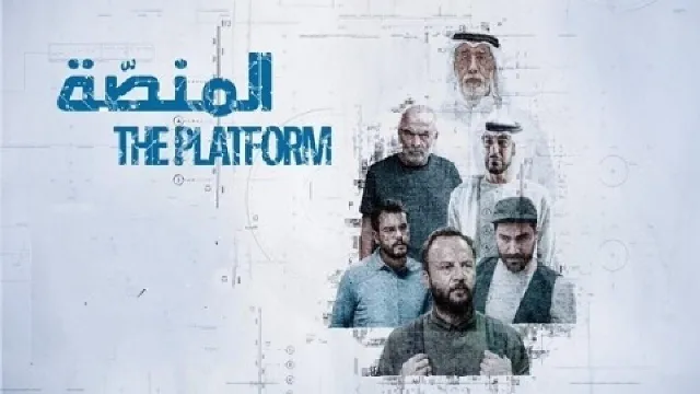 مشاهدة مسلسل المنصة مجاناً