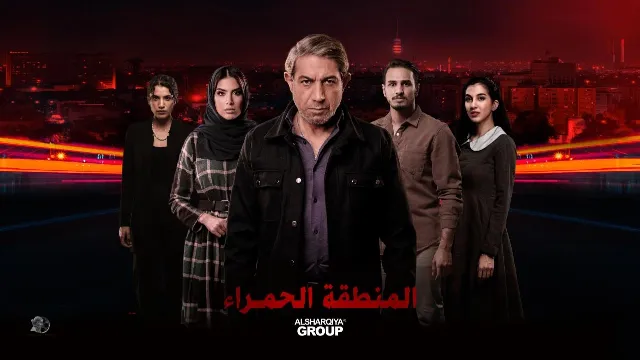 مشاهدة مسلسل المنطقة الحمراء جميع الحلقات