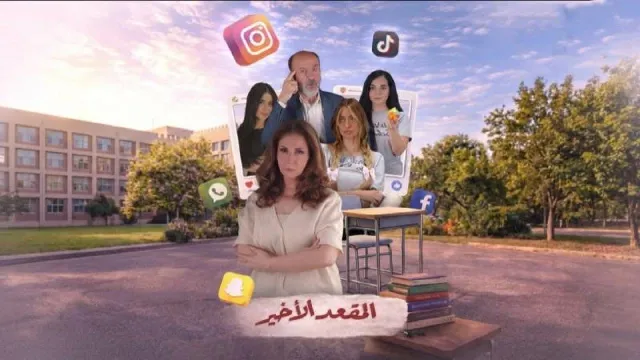 مشاهدة مسلسل المقعد الأخير HD أونلاين