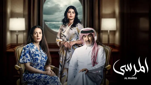 مشاهدة مسلسل المرسى مجاناً