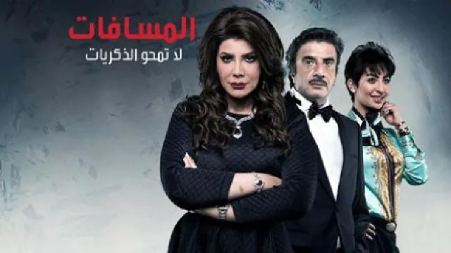 شاهد الآن مسلسل المسافات مدبلج