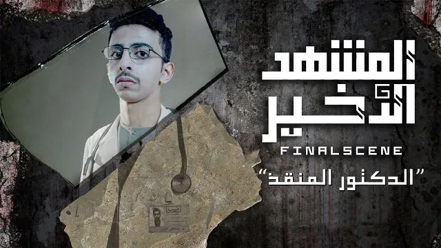 شاهد مسلسل المشهد الاخير بدقة HD
