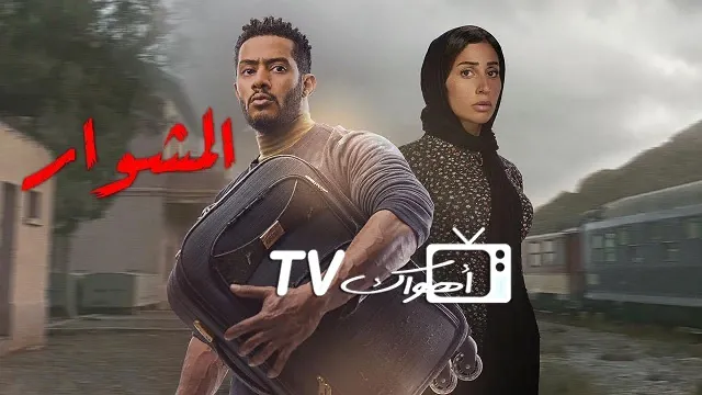 شاهد مسلسل المشوار بدقة HD
