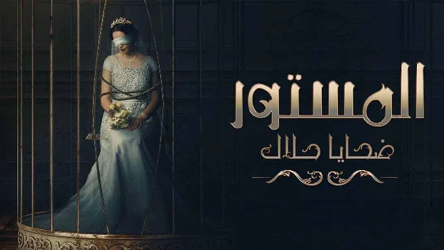 مسلسل المستور ضحايا حلال بجودة ممتازة