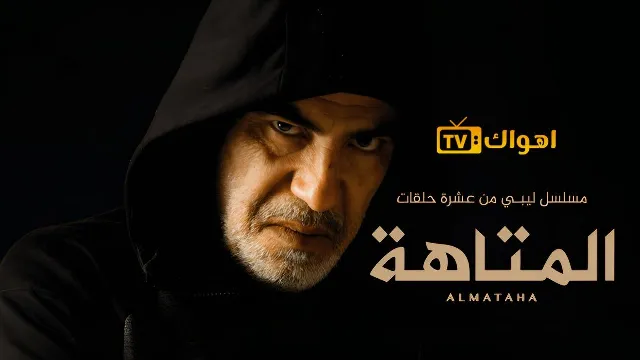 شاهد مسلسل المتاهة بدقة HD