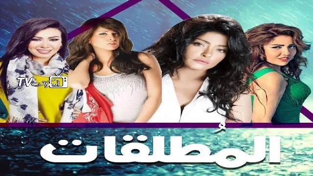 مشاهدة مسلسل المطلقات بدقة HD