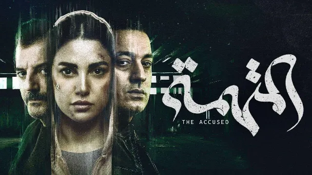 مشاهدة مسلسل المتهمة HD أونلاين