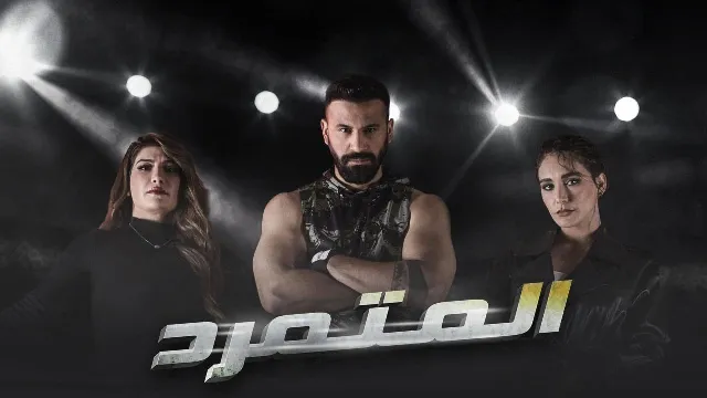 شاهد مسلسل المتمرد أونلاين