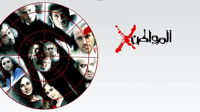 شاهد مسلسل المواطن اكس بدقة HD