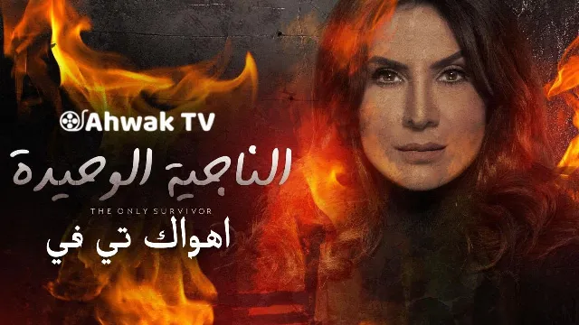 مشاهدة مسلسل الناجية الوحيدة مجاناً