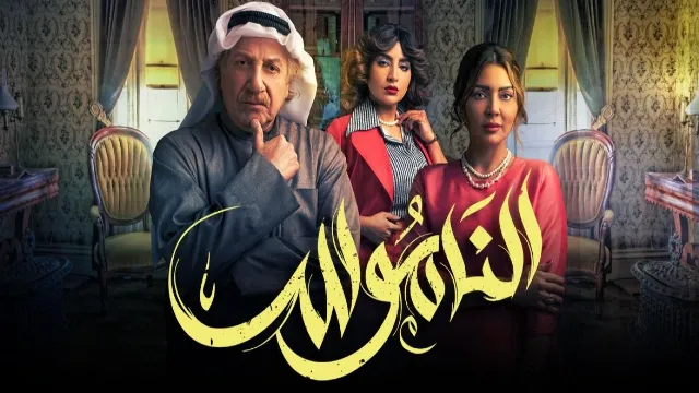 شاهد مسلسل الناموس أونلاين