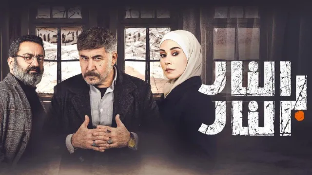 مشاهدة مسلسل النار بالنار بجودة ممتازة
