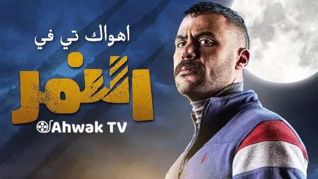 شاهد مسلسل النمر بجودة نقية