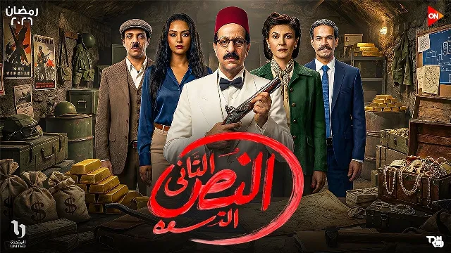 مشاهدة مسلسل النص التاني بدقة HD