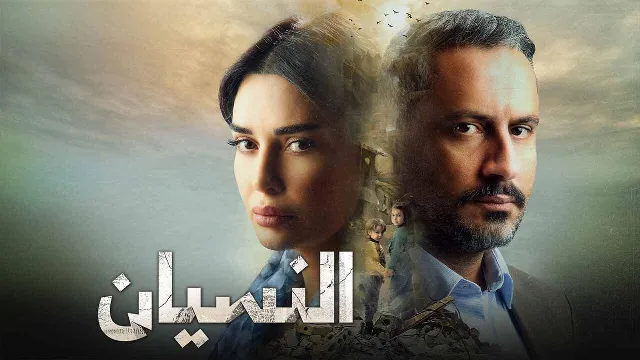 شاهد مسلسل النسيان بدقة HD
