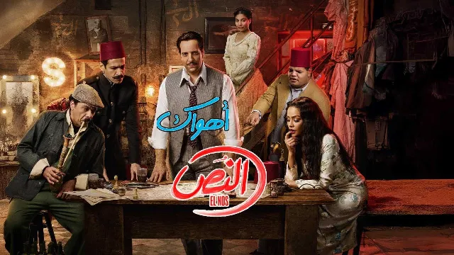 شاهد مسلسل النص أونلاين