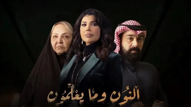 مسلسل النون وما يعلمون جميع الحلقات