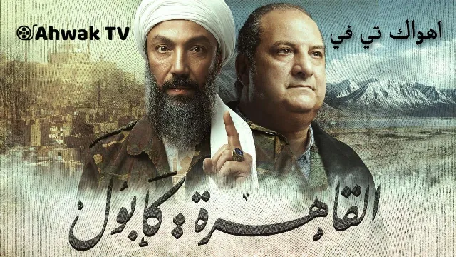 شاهد مسلسل القاهرة كابول أونلاين