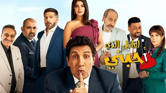 مسلسل القاتل الذي أحبني جميع الحلقات