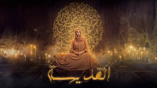 شاهد مسلسل القديسة