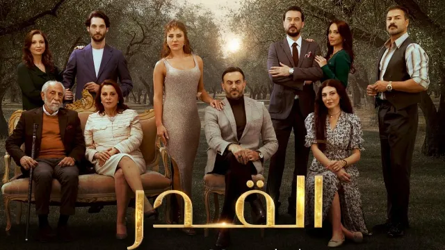 مشاهدة مسلسل القدر مجاناً