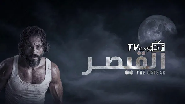 مشاهدة مسلسل القيصر
