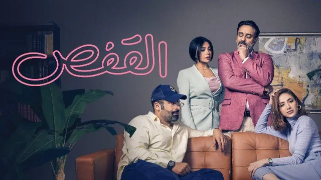 مشاهدة مسلسل القفص بدقة HD