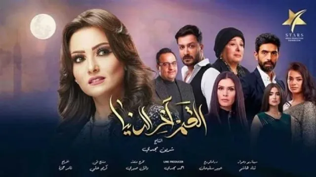 مسلسل القمر اخر الدنيا جميع الحلقات