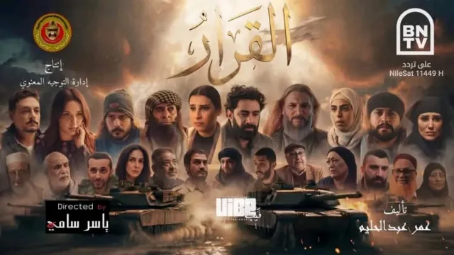 شاهد مسلسل القرار بجودة نقية