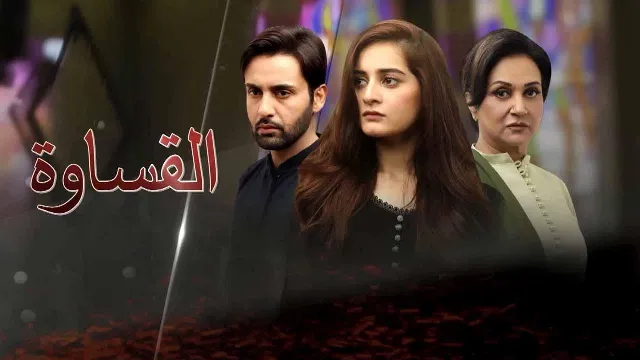 مشاهدة مسلسل القساوة أونلاين