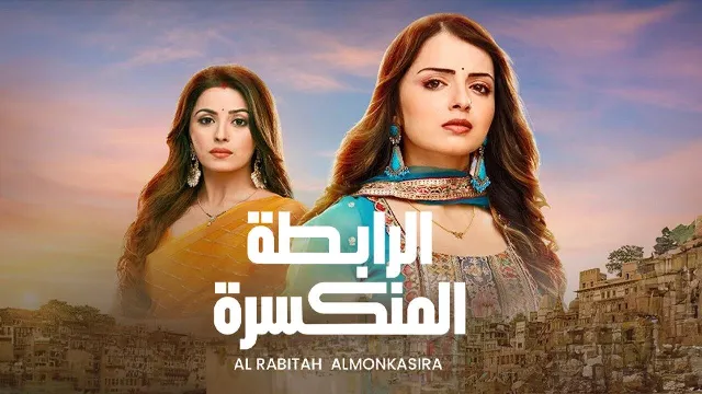مشاهدة مسلسل الرابطة المنكسرة أونلاين