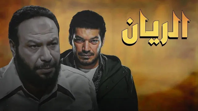 شاهد الآن مسلسل الريان