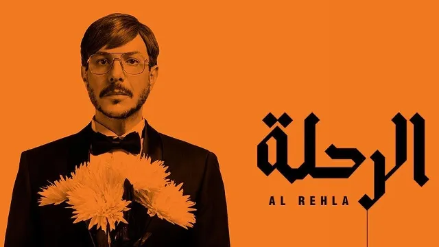 مشاهدة مسلسل الرحلة بدقة HD