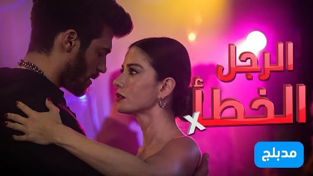 شاهد مسلسل الرجل الخطا