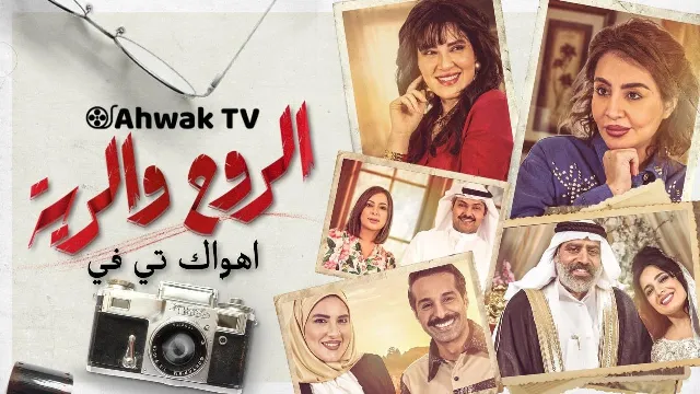 مشاهدة مسلسل الروح والرية أونلاين