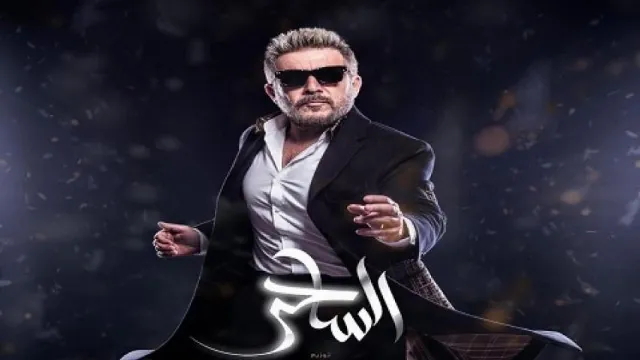 شاهد مسلسل الساحر أونلاين