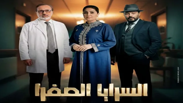مشاهدة مسلسل السرايا الصفرا بدقة HD