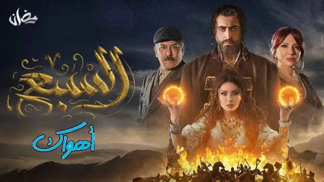 مشاهدة مسلسل السبع بدقة HD