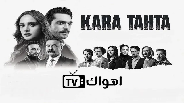 شاهد مسلسل السبورة السوداء بدقة HD