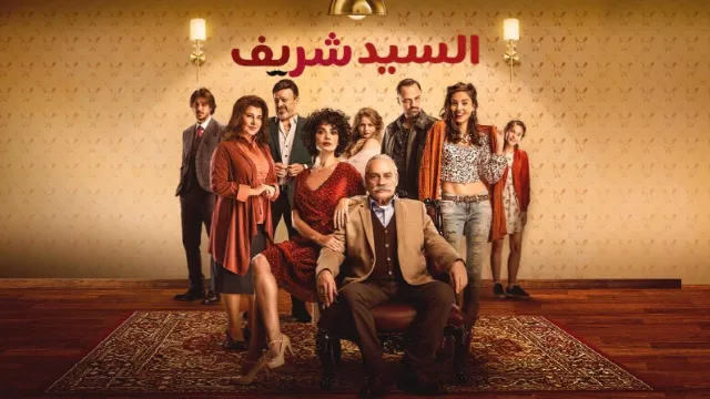 شاهد مسلسل السيد شريف بدقة HD