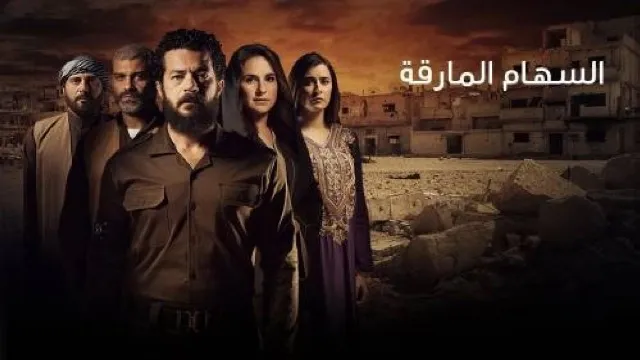شاهد مسلسل السهام المارقة بجودة نقية