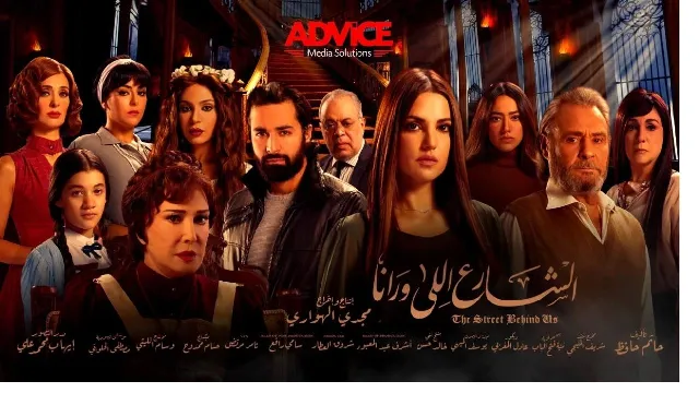 مسلسل الشارع اللي ورانا بدقة عالية