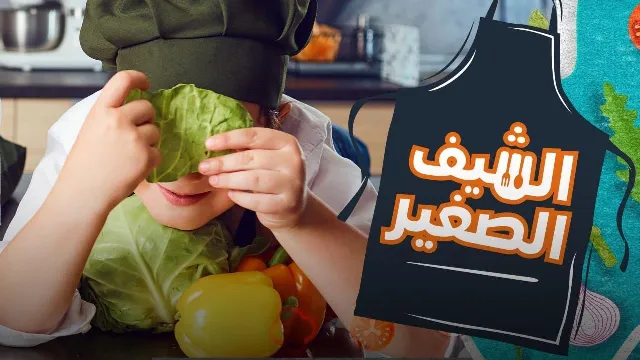شاهد برنامج الشيف الصغير