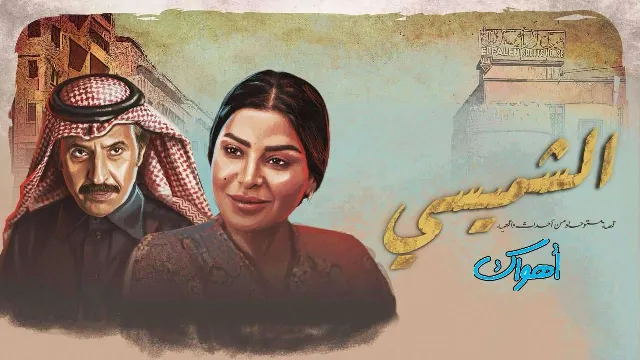 شاهد مسلسل الشميسي أونلاين