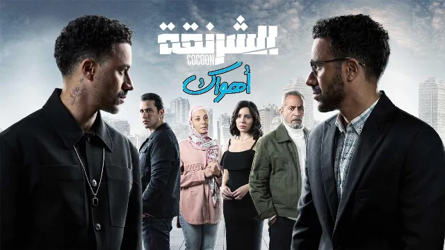 شاهد مسلسل الشرنقة أونلاين
