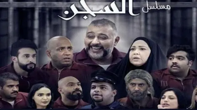 شاهد مسلسل السجن بدقة HD