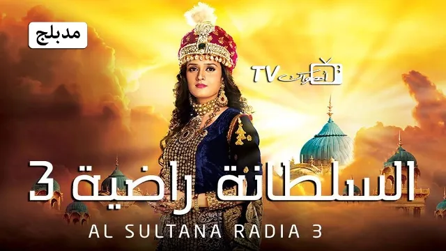 مسلسل السلطانة راضية 3 الموسم 3 أونلاين