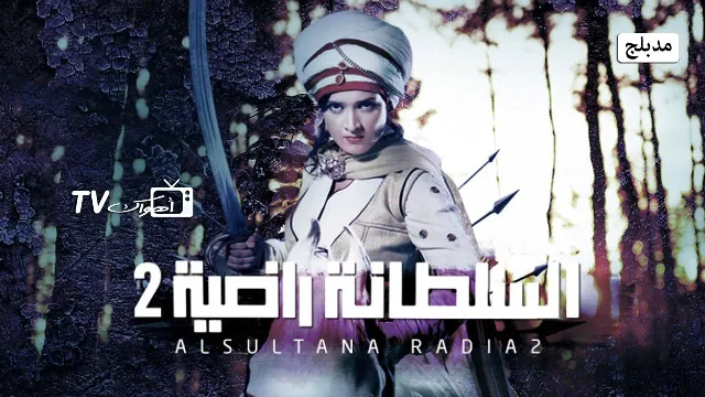 مسلسل السلطانة راضية 2 الموسم 2 بدقة HD