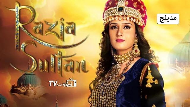 شاهد الآن مسلسل السلطانة راضية