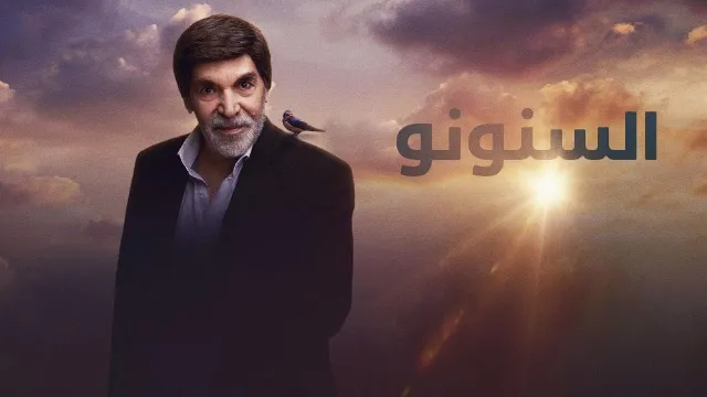 شاهد مسلسل السنونو أونلاين